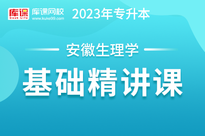 2023年安徽专升本基础精讲课-生理学