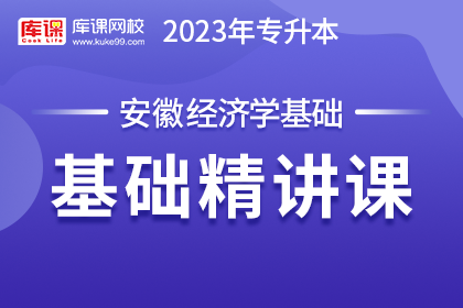 2023年安徽专升本基础精讲课-经济学基础