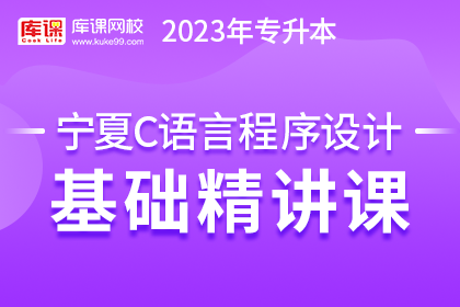 2023年宁夏专升本基础精讲课-C语言程序设计