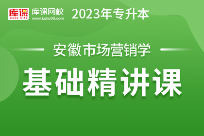 2023年安徽专升本基础精讲课-市场营销学