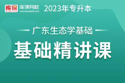 2023年广东专升本基础精讲课-生态学基础