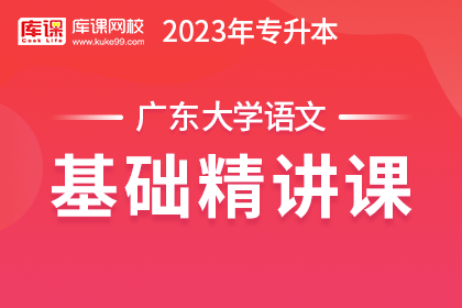 2023年广东专升本基础精讲课-大学语文