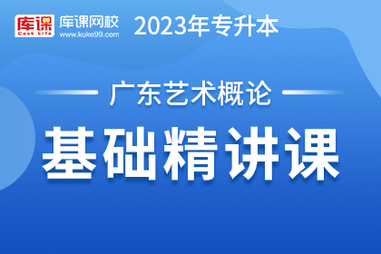 2023年广东专升本基础精讲课-艺术概论
