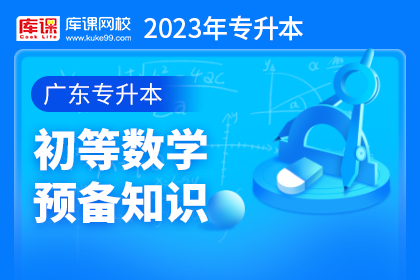 2023年广东专升本初等数学预备知识