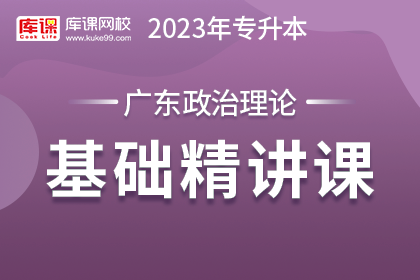 2023年广东专升本基础精讲课-政治理论