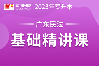 2023年广东专升本基础精讲课-民法