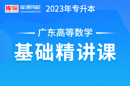 2023年广东专升本基础精讲课-高等数学