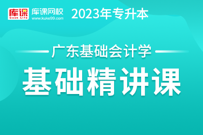 2023年广东专升本基础精讲课-基础会计学