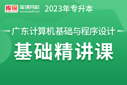 2023年广东专升本基础精讲课-计算机基础与程序设计