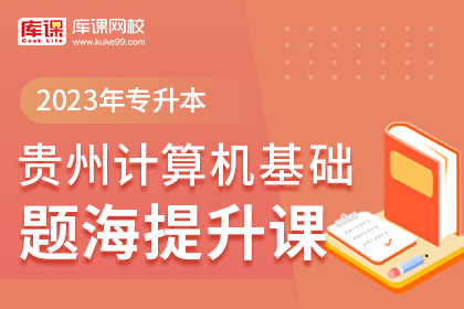 2023年贵州专升本题海提升课-计算机基础（预售）