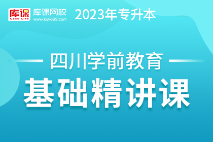 2023年四川专升本基础精讲课-学前教育