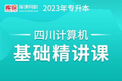 2023年四川专升本基础精讲课-计算机