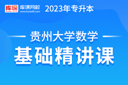 2023年贵州专升本基础精讲课-大学数学
