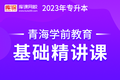 2023年青海专升本基础精讲课-学前教育