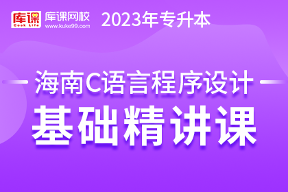 2023年海南专升本基础精讲课-C语言程序设计（预售赠送180天）