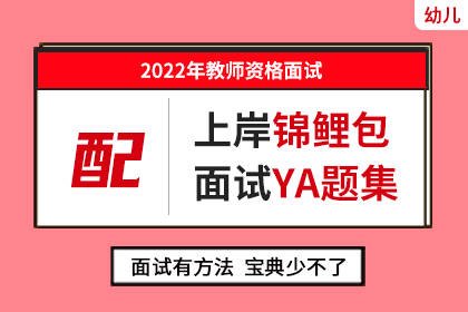2022年幼儿教资面试上岸锦鲤包+YA题通关宝典（纯PDF资料，无课程）