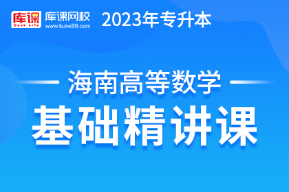2023年海南专升本基础精讲课-高等数学（预售赠送180天）