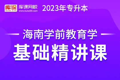 2023年海南专升本基础精讲课-学前教育学