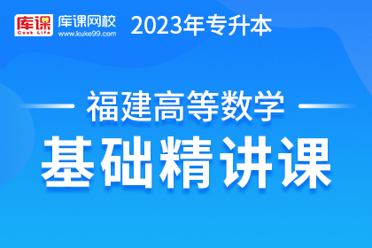 2023年福建专升本基础精讲课-高等数学【新考纲】
