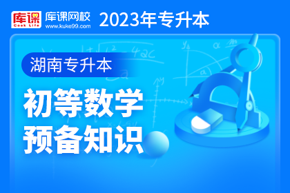2023年湖南专升本初等数学预备知识
