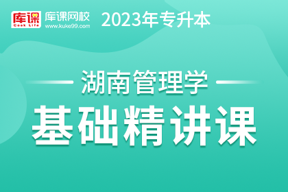2023年湖南专升本基础精讲课-管理学（预售赠送180天）
