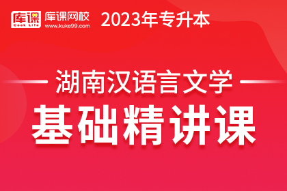 2023年湖南专升本基础精讲课-汉语言文学