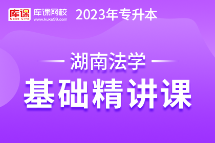 2023年湖南专升本基础精讲课-法学