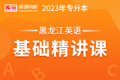2023年黑龙江专升本基础精讲课-英语