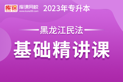 2023年黑龙江专升本基础精讲课-民法