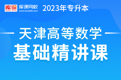 2023年天津专升本基础精讲课-高等数学