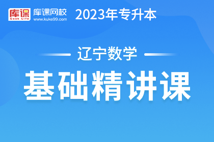 2023年辽宁专升本基础精讲课-数学（预售赠送180天）