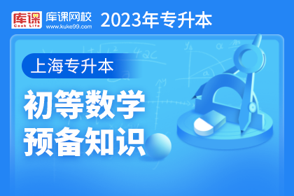 2023年上海专升本初等数学预备知识（更新中）
