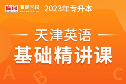 2023年天津专升本基础精讲课-英语