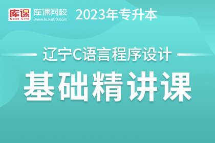 2023年辽宁专升本基础精讲课-C语言程序设计