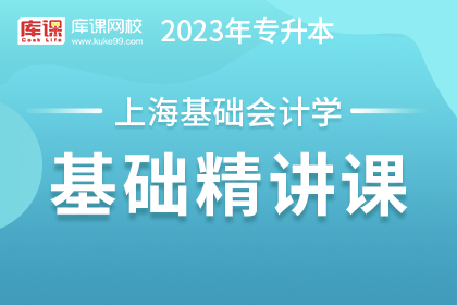 2023年上海专升本基础精讲课-基础会计学
