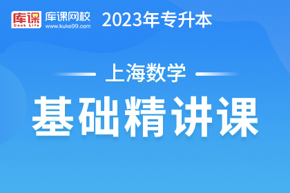 2023年上海专升本基础精讲课-数学