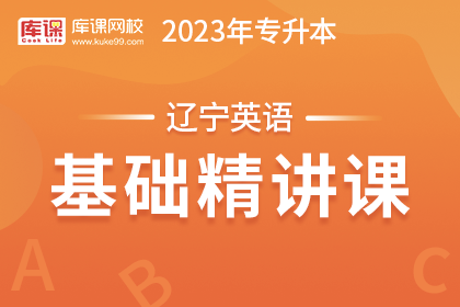 2023年辽宁专升本基础精讲课-英语（更新中）