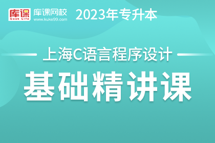 2023年上海专升本基础精讲课-C语言程序设计