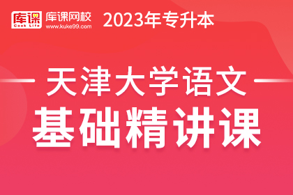 2023年天津专升本基础精讲课-大学语文