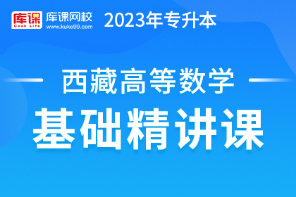 2023年西藏专升本基础精讲课-高等数学