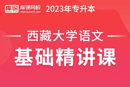 2023年西藏专升本基础精讲课-大学语文