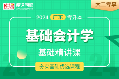 2024年广东专升本基础精讲课-基础会计学•大二专享