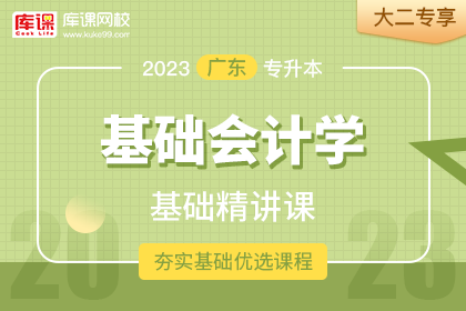 2023年广东专升本基础精讲课-基础会计学•大二专享