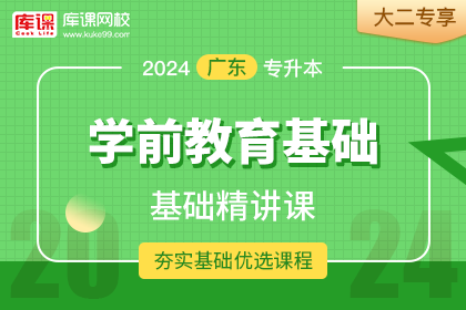 2024年广东专升本基础精讲课-学前教育基础•大二专享