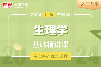 2024年广东专升本基础精讲课-生理学•大二专享
