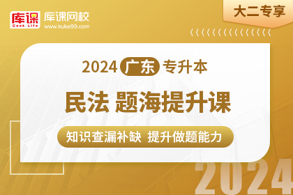 2024年广东专升本题海提升课-民法•大二专享