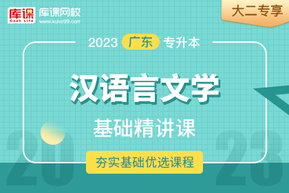 2023年广东专升本基础精讲课-汉语言文学•大二专享