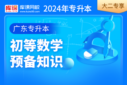 2024年广东专升本初等数学预备知识•大二专享