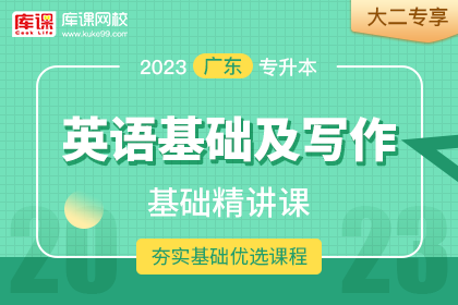 2023年广东专升本基础精讲课-英语基础及写作•大二专享