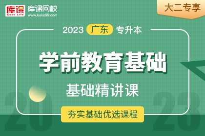2023年广东专升本基础精讲课-学前教育基础•大二专享